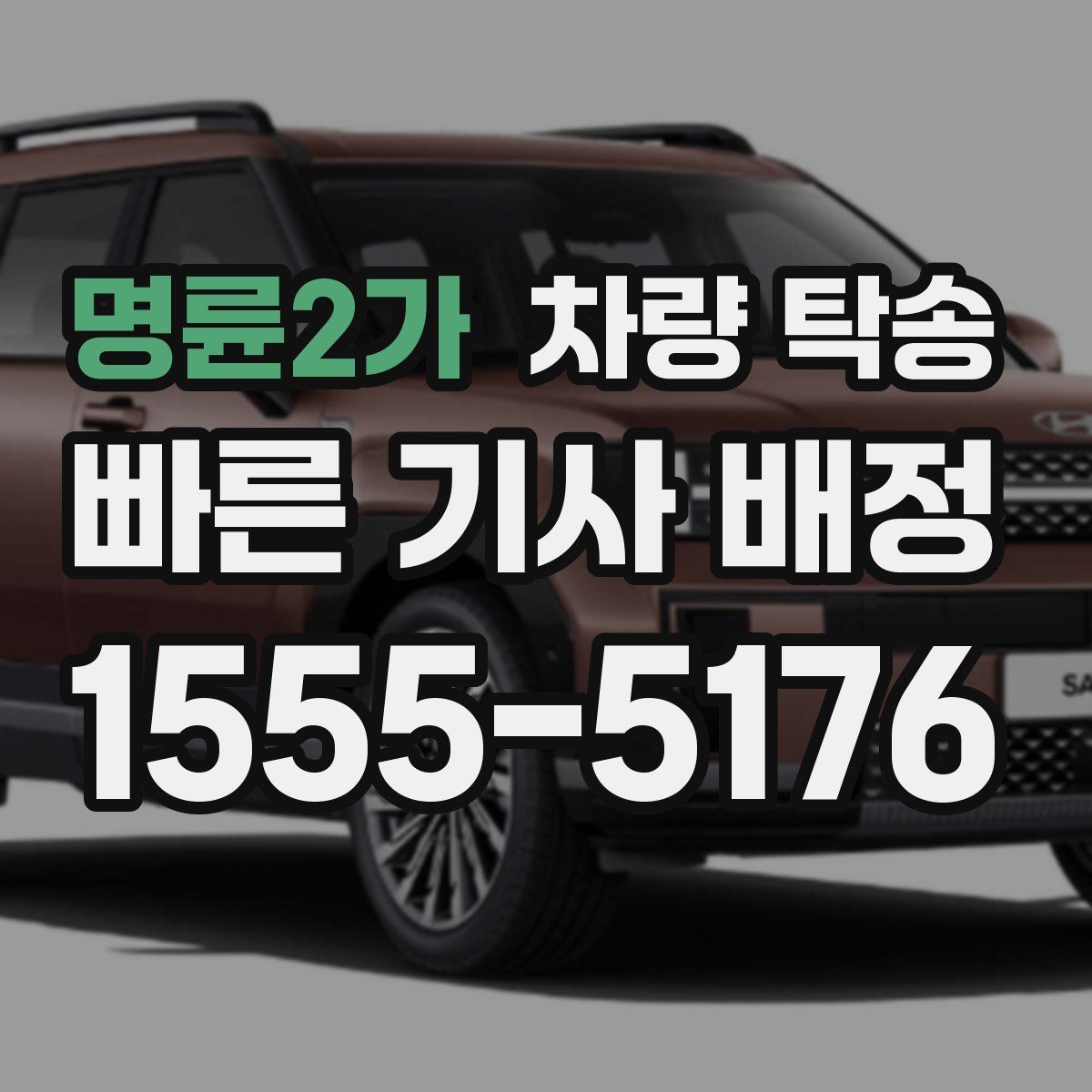 명륜2가 차량 탁송