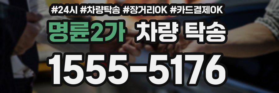 명륜2가 차량 탁송