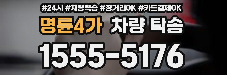 명륜4가 차량 탁송