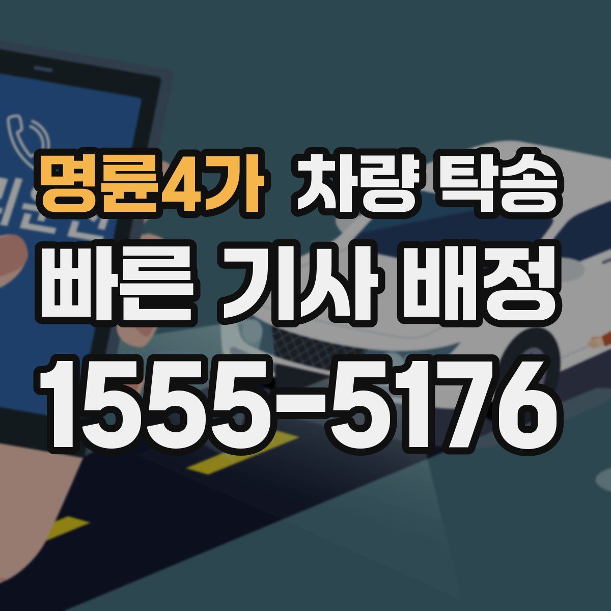 명륜4가 차량 탁송