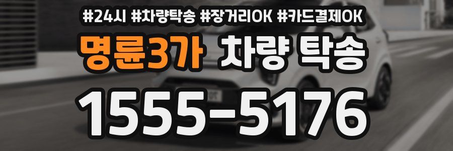 명륜3가 차량 탁송