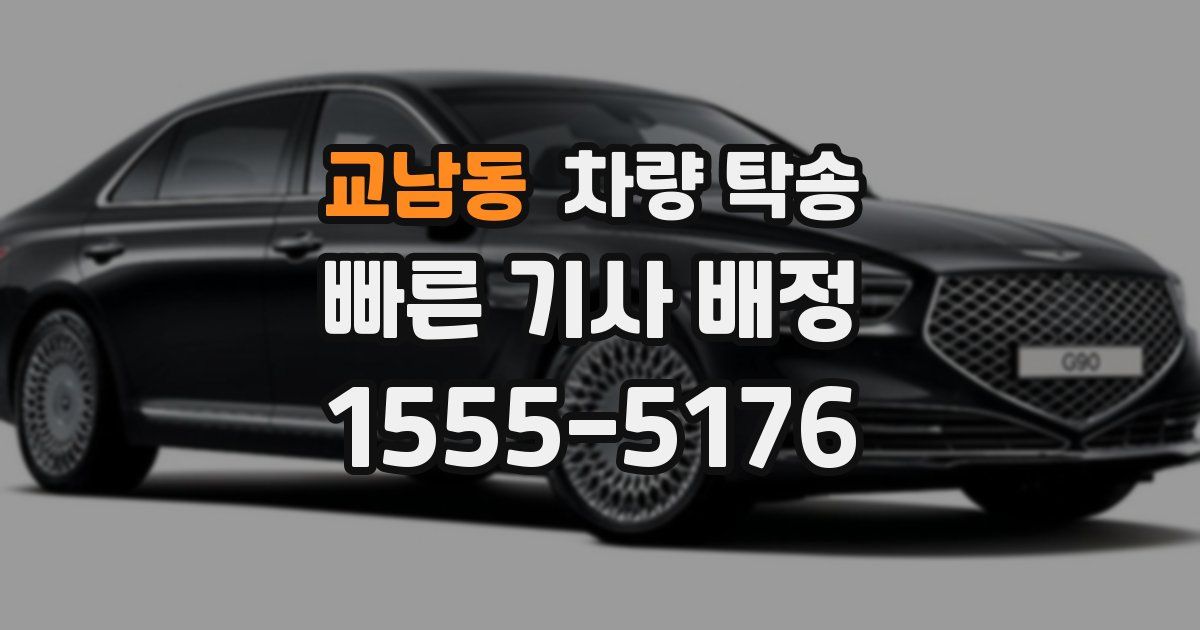 교남동 차량 탁송