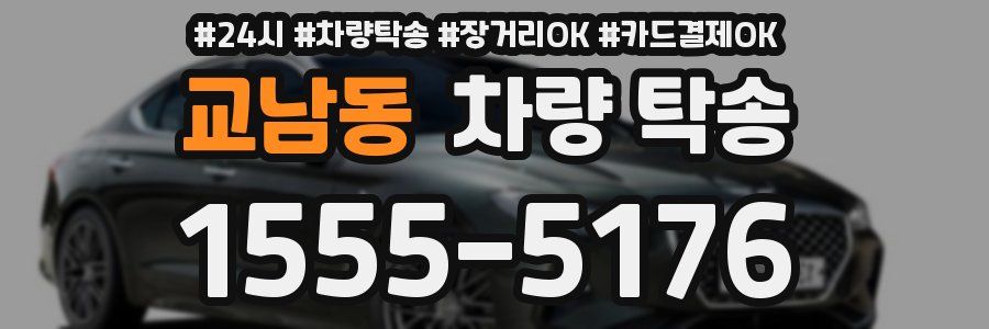 교남동 차량 탁송