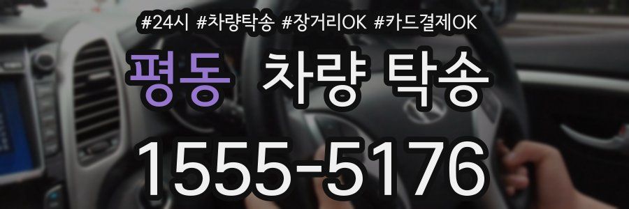 평동 차량 탁송