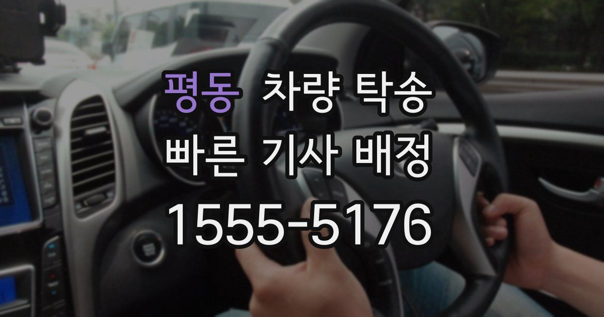 평동 차량 탁송