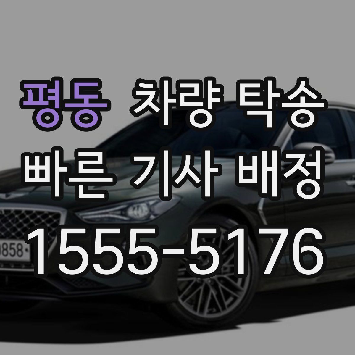 평동 차량 탁송