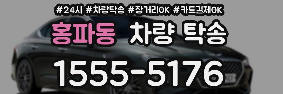 홍파동 차량 탁송