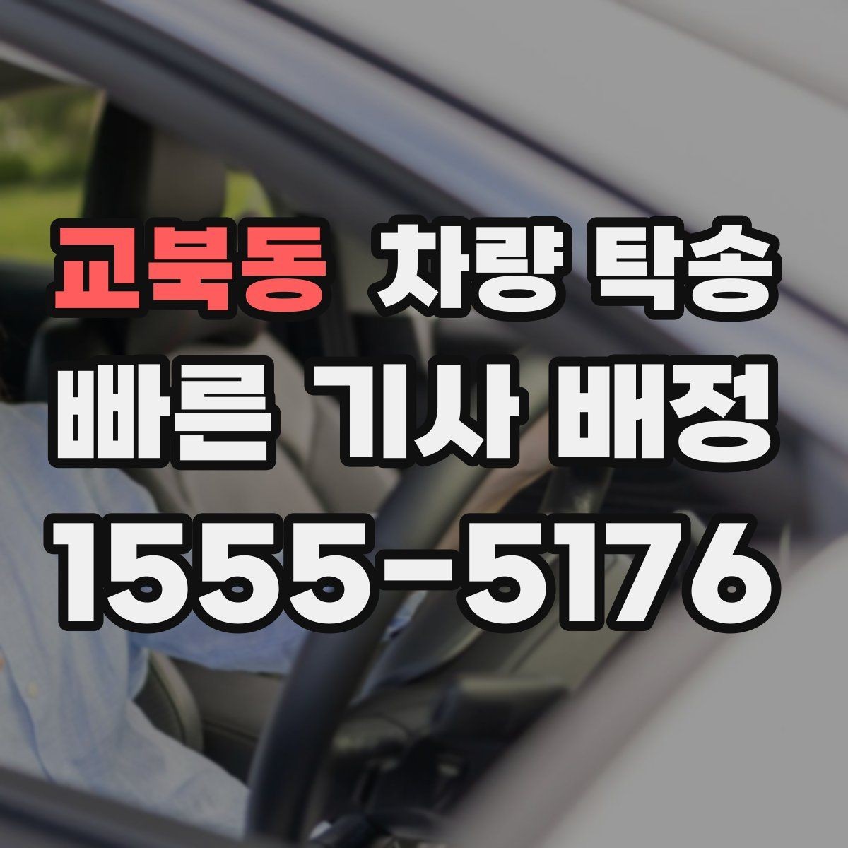 교북동 차량 탁송 실내 인계 시 주차 동선 체크