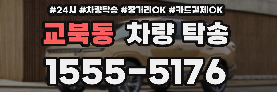 교북동 차량 탁송