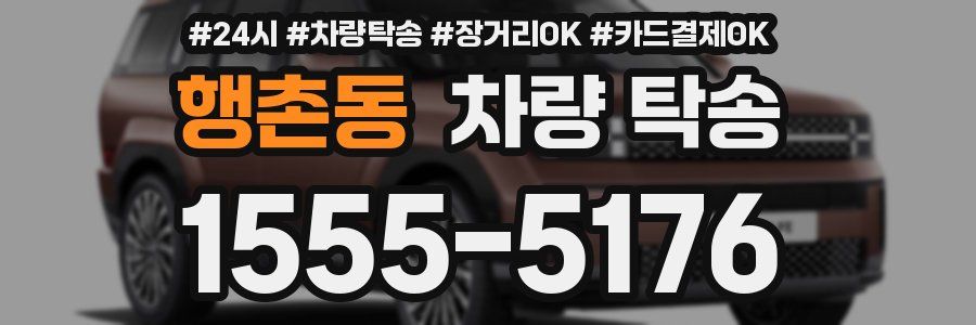 행촌동 차량 탁송