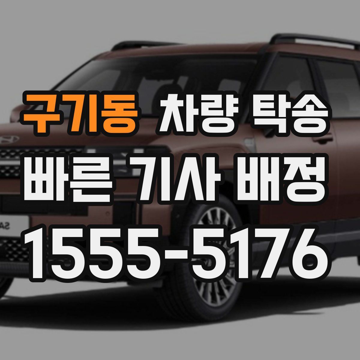 구기동 차량 탁송