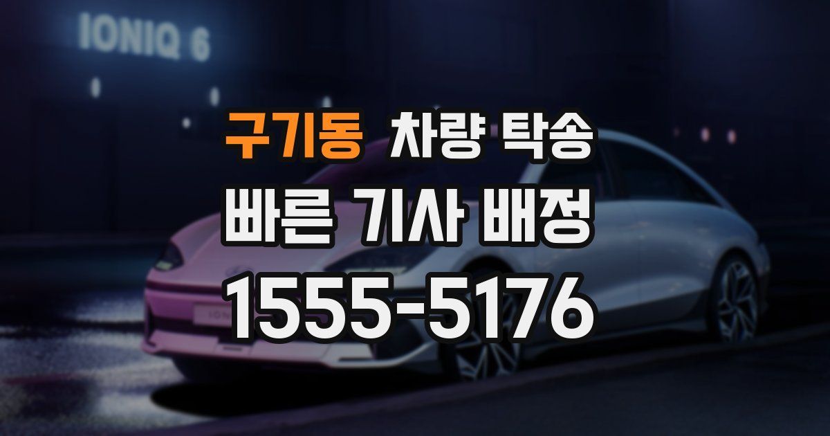 구기동 차량 탁송