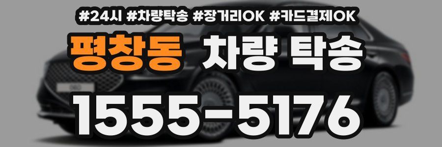 평창동 차량 탁송