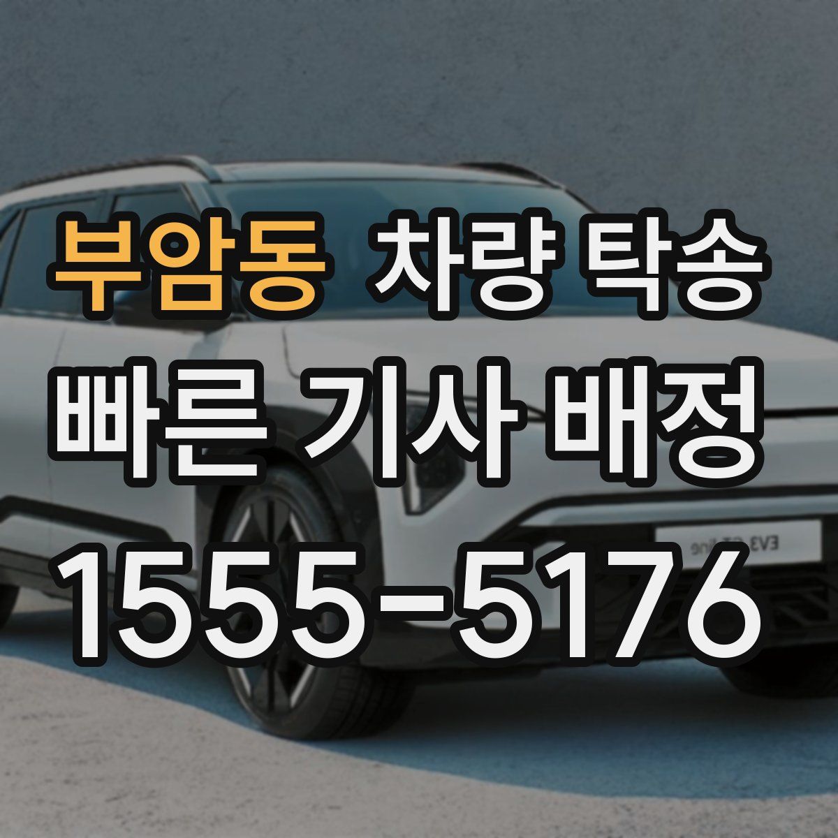 부암동 차량 탁송