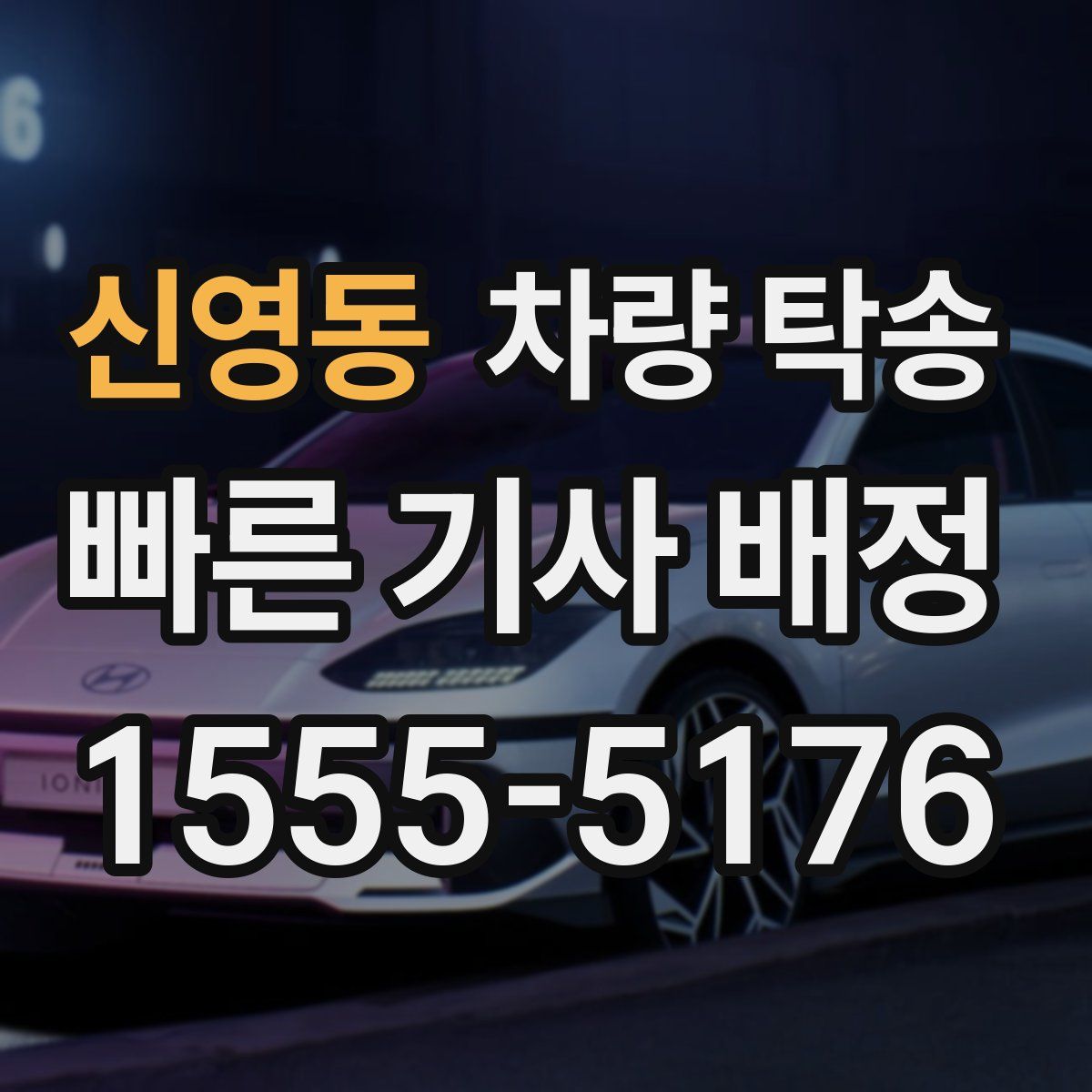 신영동 차량 탁송