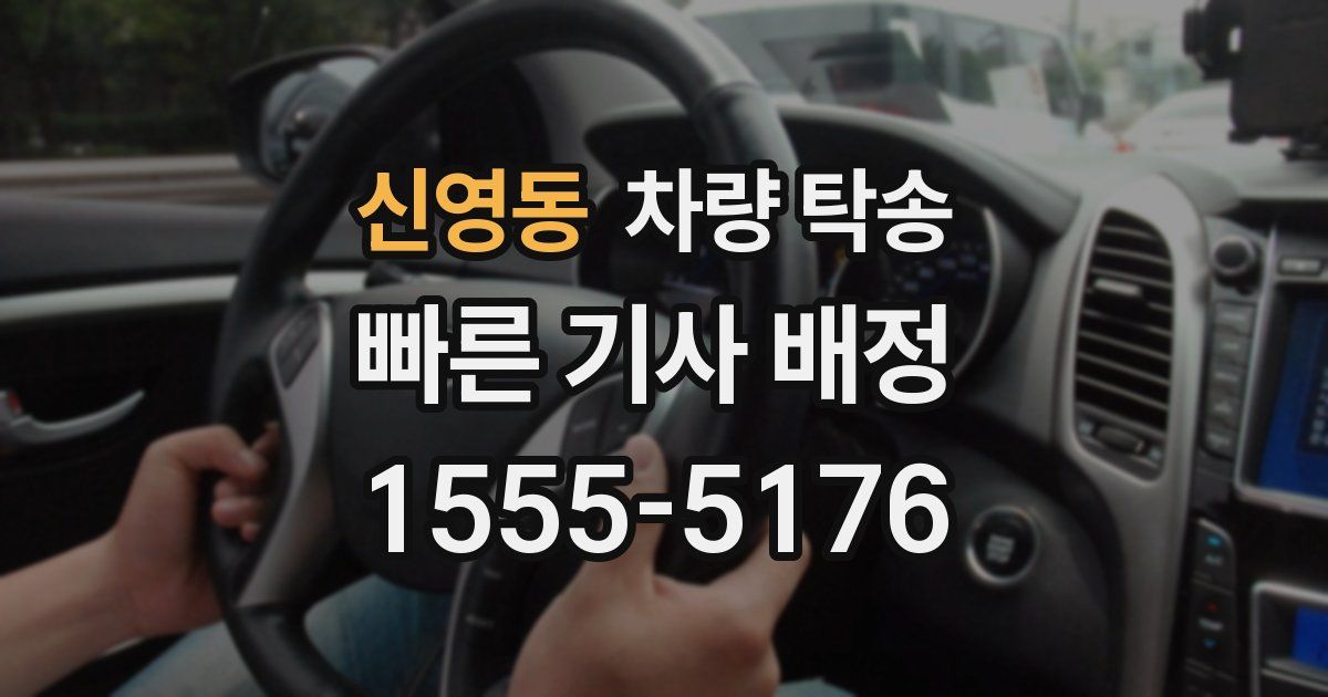 신영동 차량 탁송