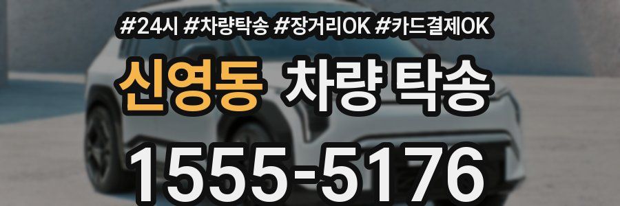 신영동 차량 탁송