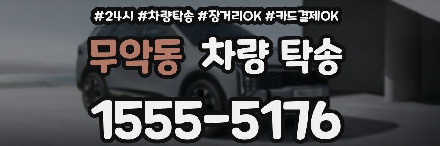 무악동 차량 탁송