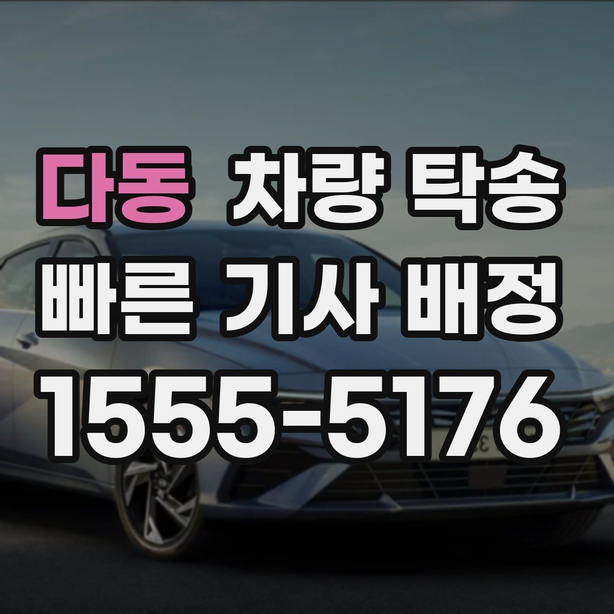 다동 차량 탁송 견인 구간이 있는 차량은 탁송 전 공유가 필요합니다