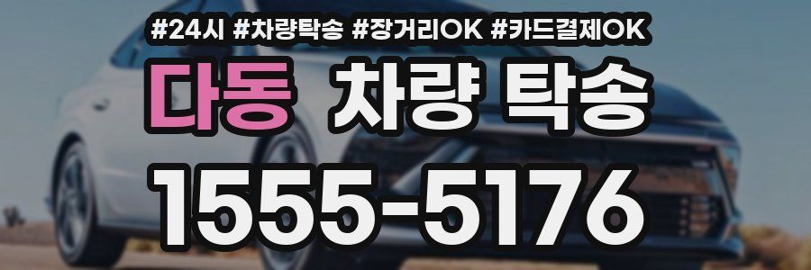 다동 차량 탁송