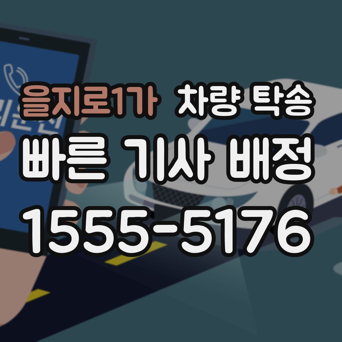 을지로1가 차량 탁송