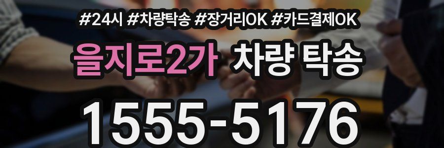 을지로2가 차량 탁송