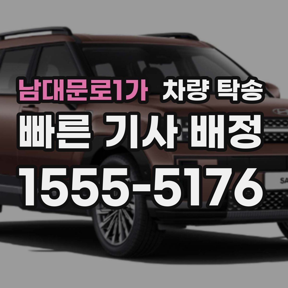 남대문로1가 차량 탁송 영업 차량 일정이 빡빡할 때 도움이 됩니다