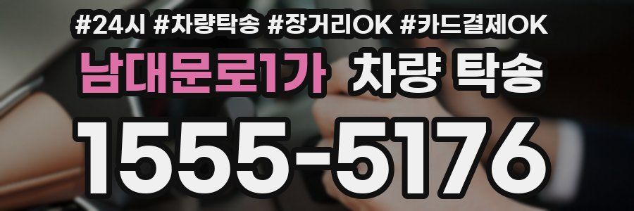 남대문로1가 차량 탁송