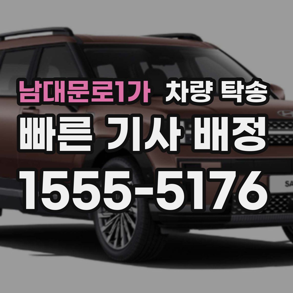 남대문로1가 차량 탁송