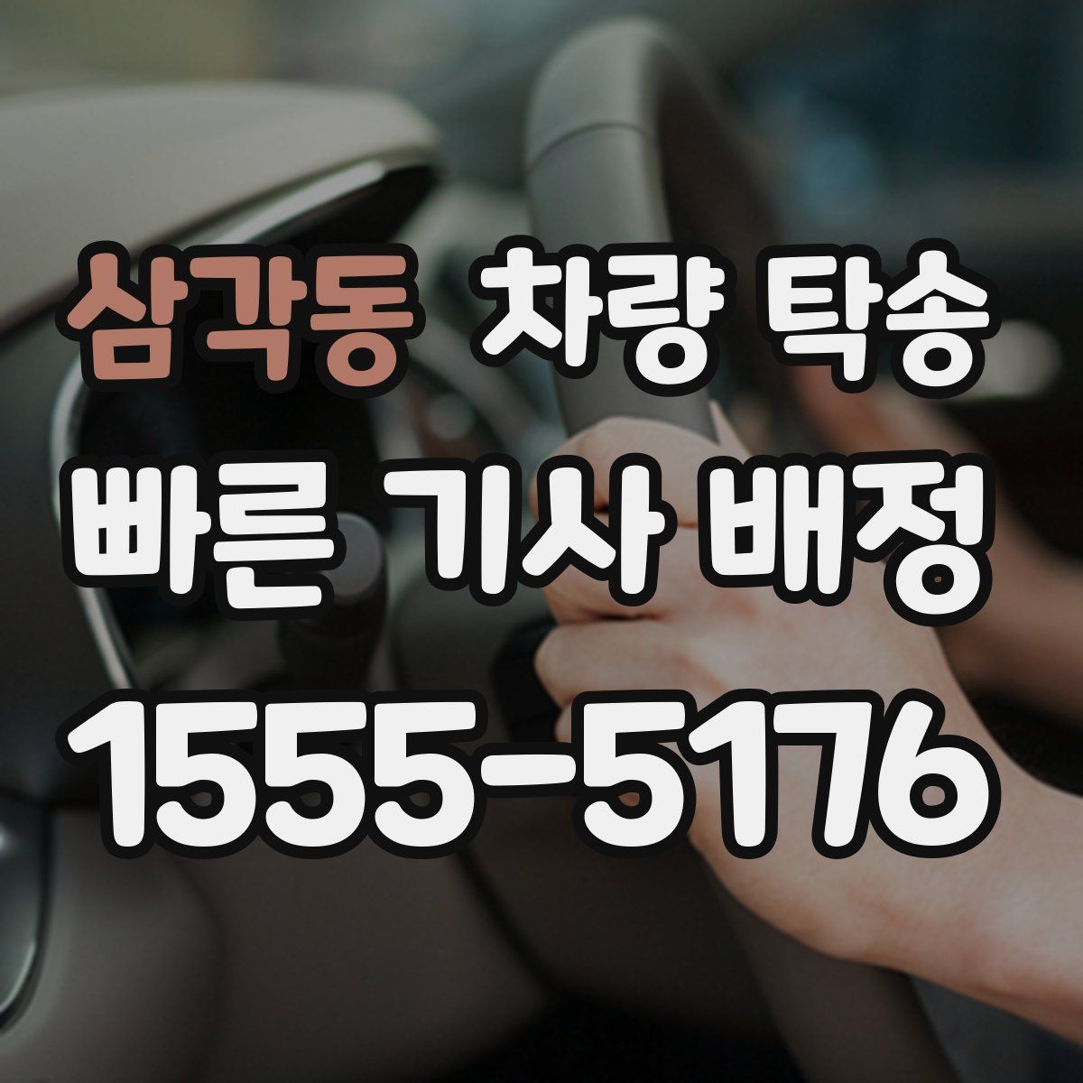 삼각동 차량 탁송