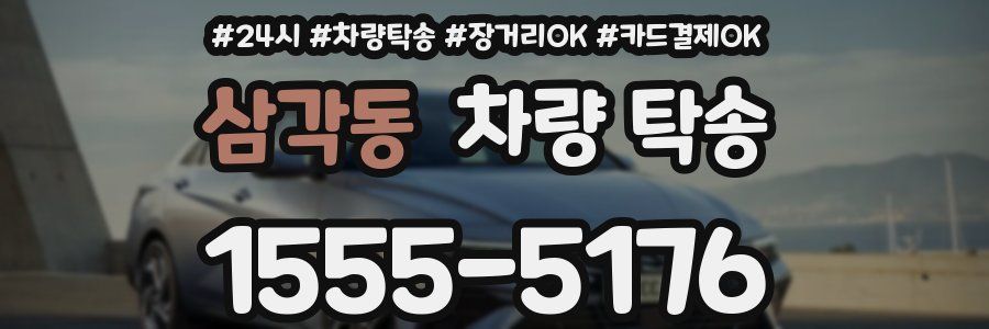 삼각동 차량 탁송