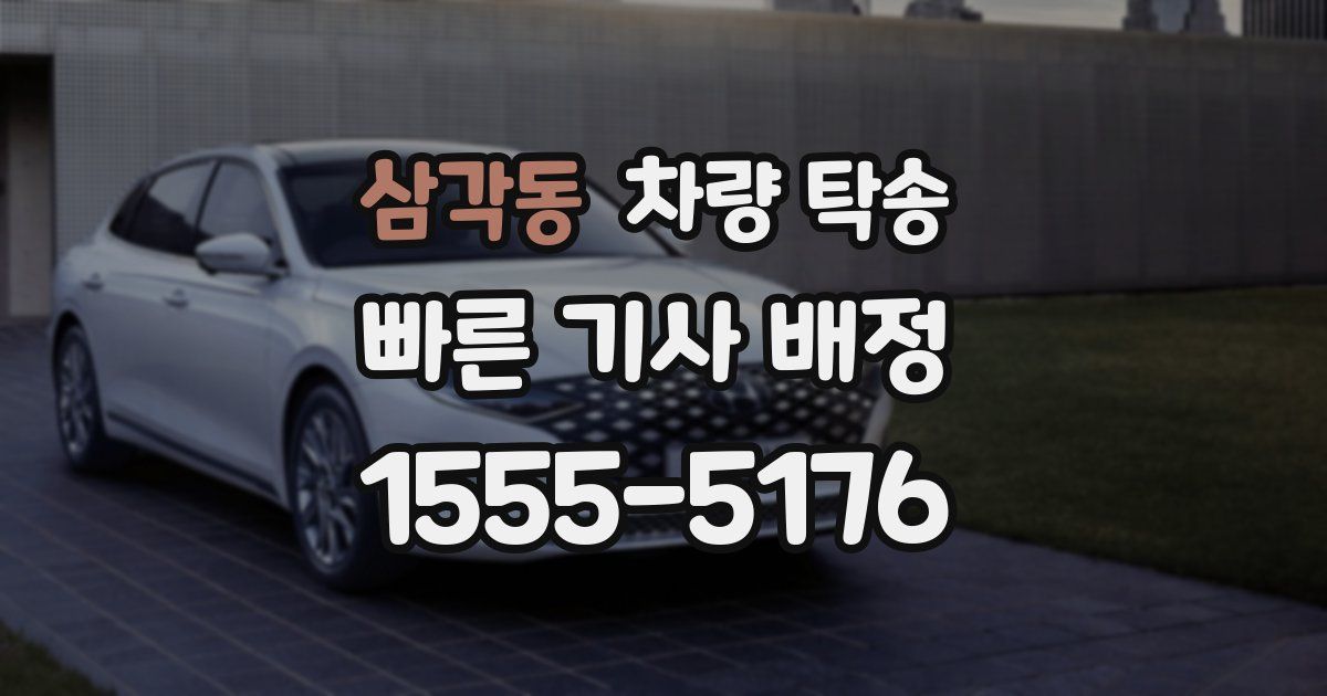 삼각동 차량 탁송