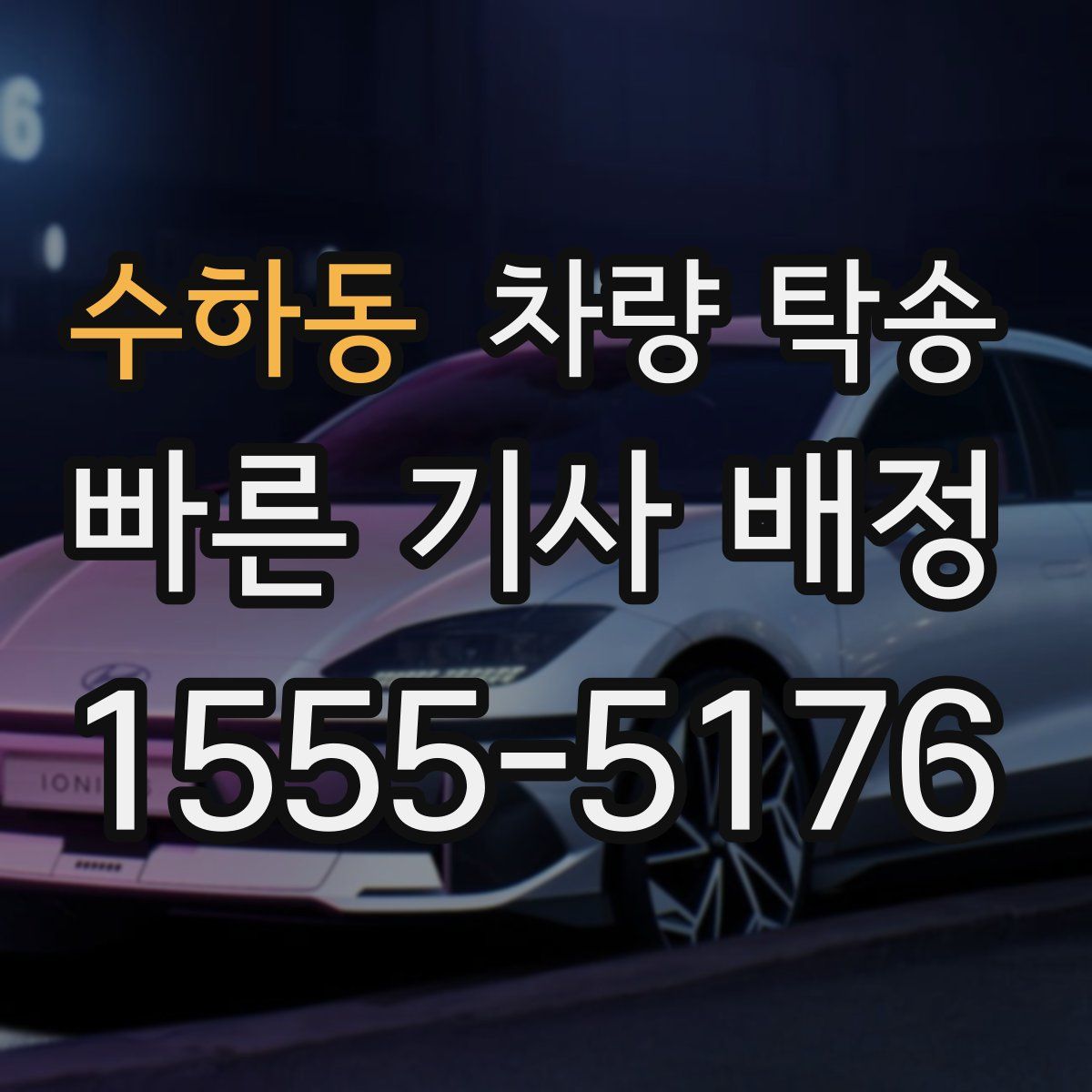 수하동 차량 탁송