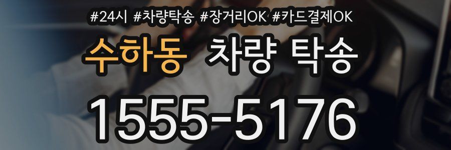 수하동 차량 탁송