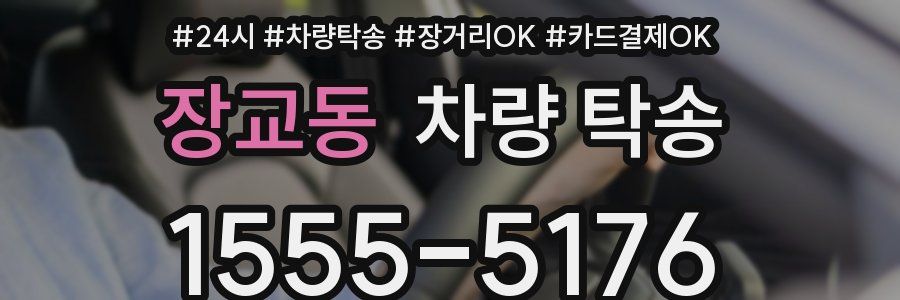 장교동 차량 탁송