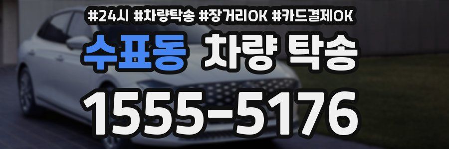 수표동 차량 탁송