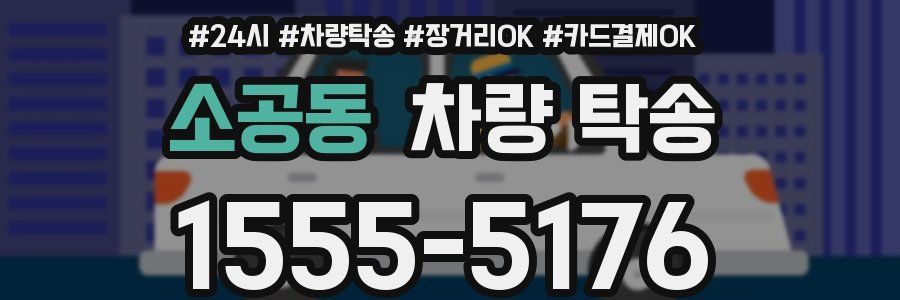 소공동 차량 탁송