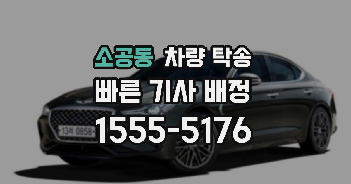 소공동 차량 탁송