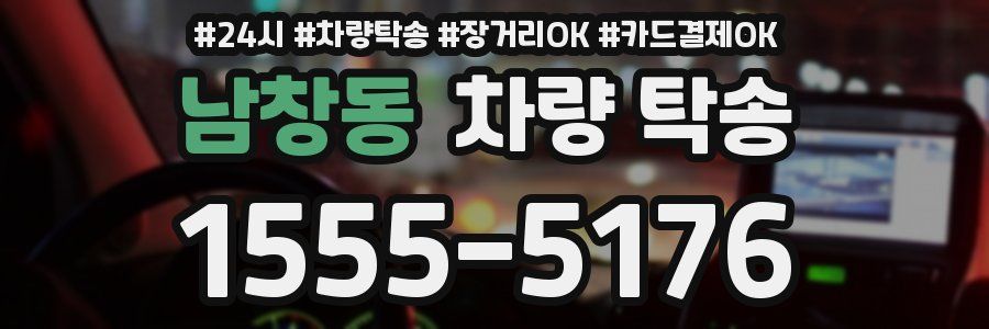 남창동 차량 탁송