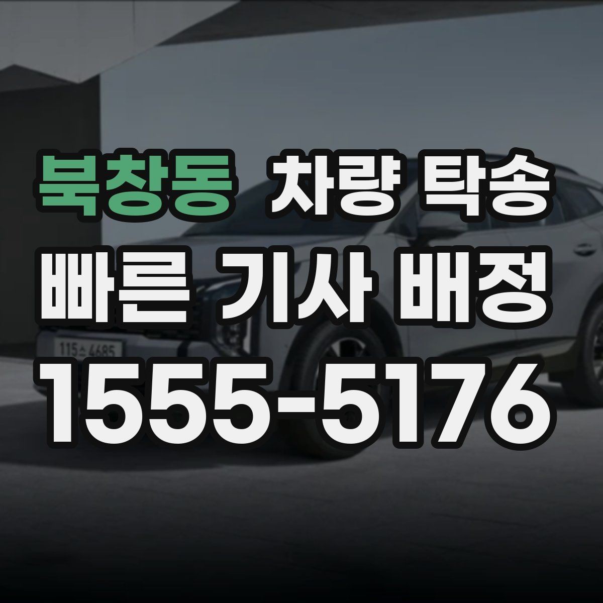 북창동 차량 탁송 교통 체증이 심할 때 시간 조율 방법