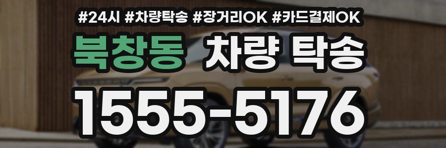 북창동 차량 탁송