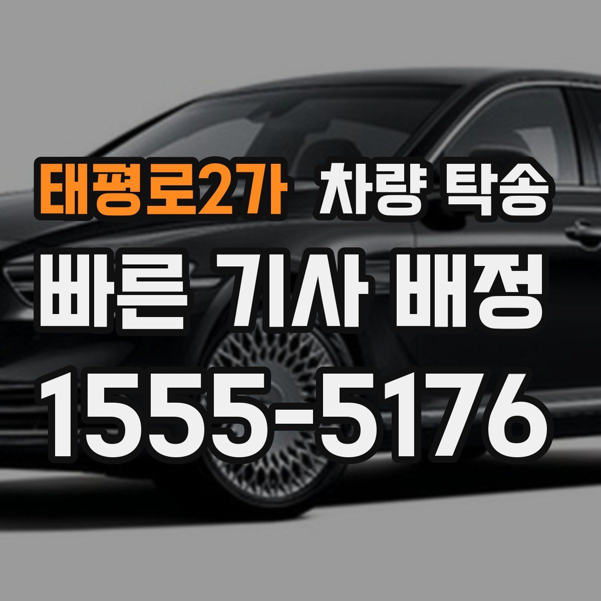 태평로2가 차량 탁송