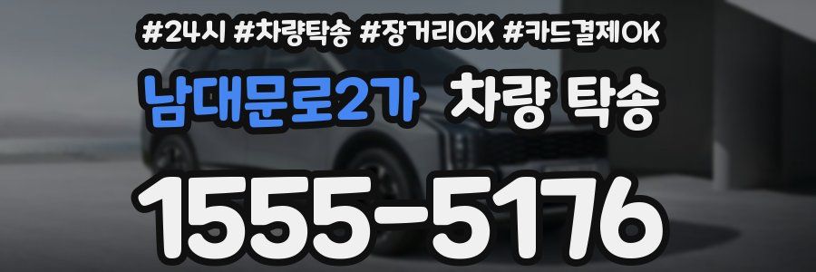 남대문로2가 차량 탁송