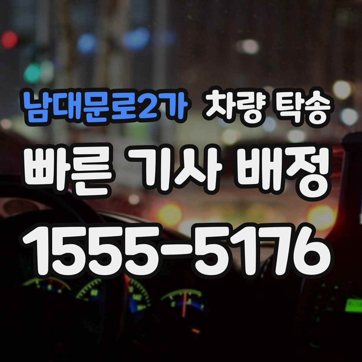 남대문로2가 차량 탁송