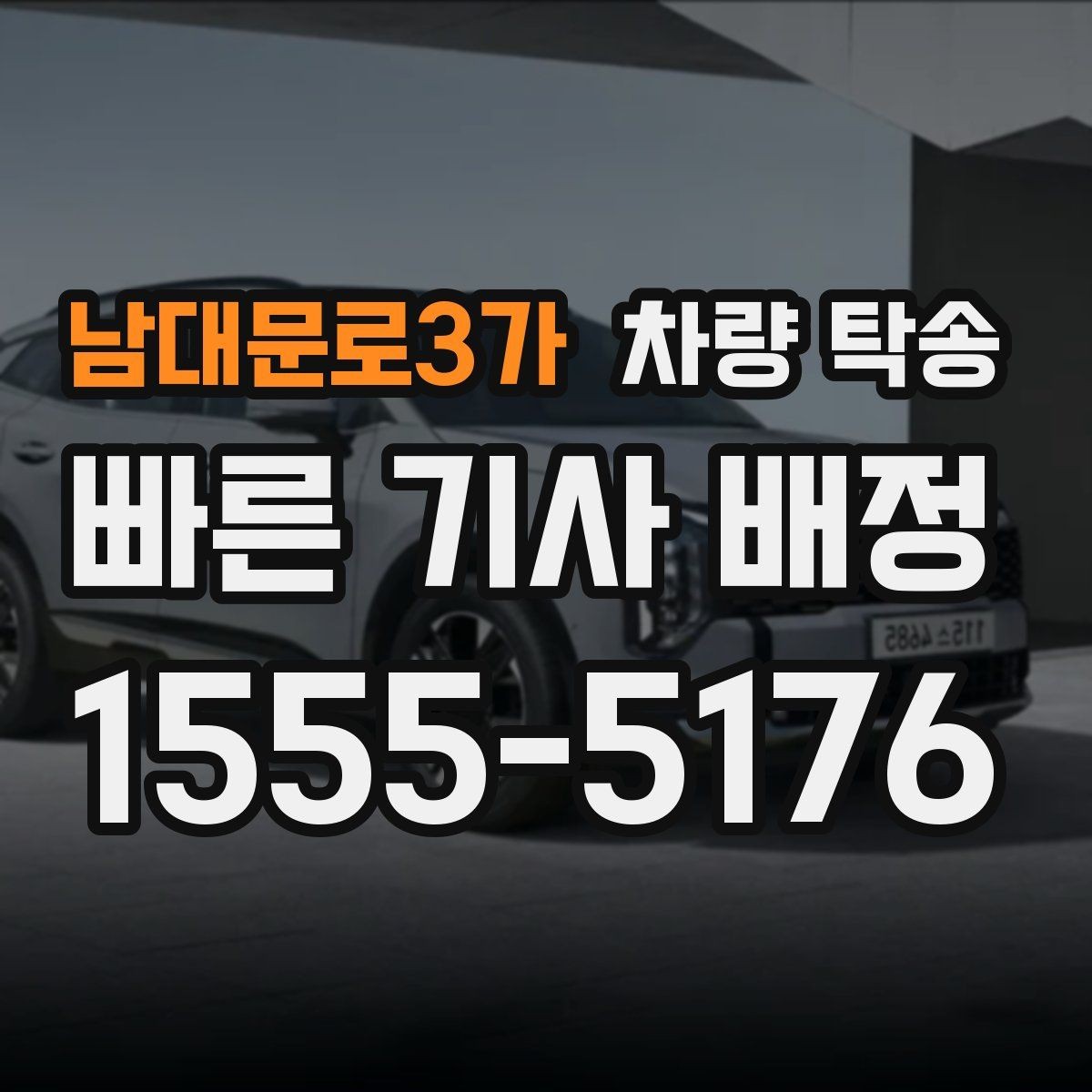 남대문로3가 차량 탁송 트렁크 짐이 많을 때 사전 공유가 필요한 이유