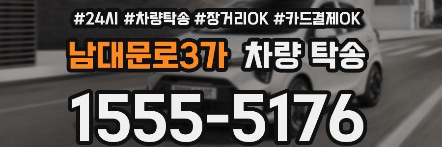 남대문로3가 차량 탁송