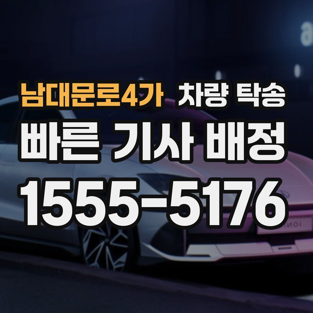 남대문로4가 차량 탁송