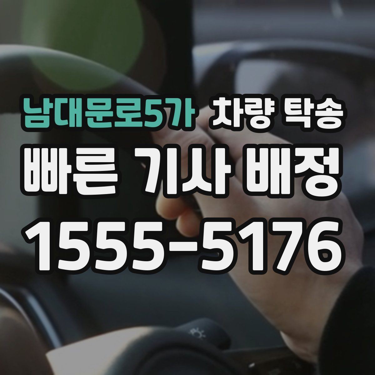 남대문로5가 차량 탁송 인수·인계를 깔끔하게 하면 분쟁이 줄어듭니다