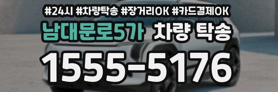 남대문로5가 차량 탁송