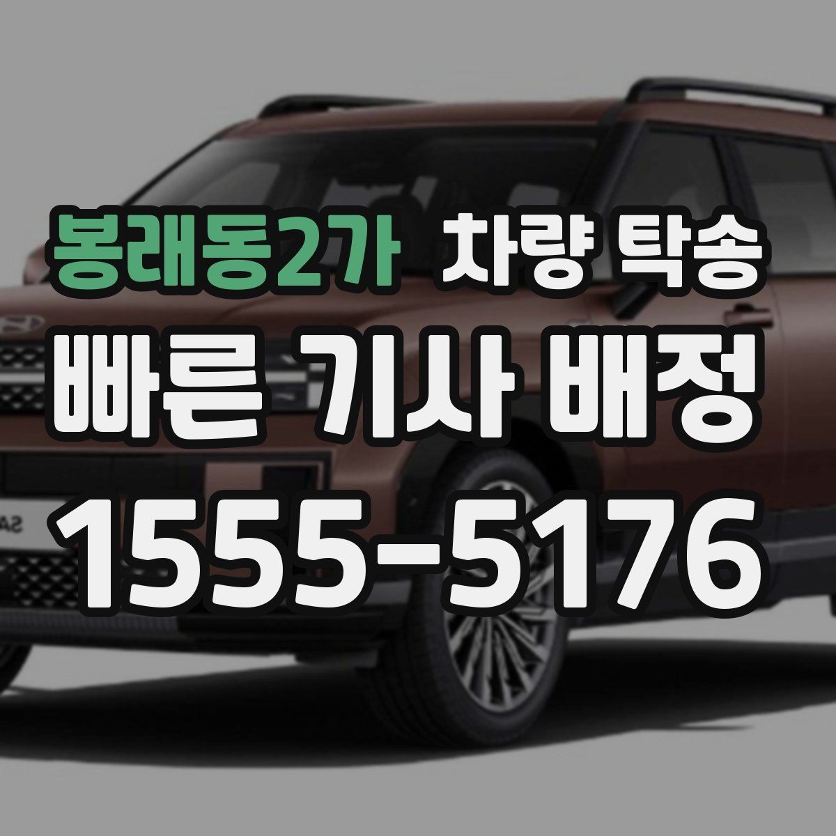 봉래동2가 차량 탁송 장거리 여행 후 피곤할 때 집까지 편하게